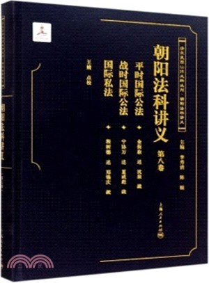 朝陽法科講義(第八卷)（簡體書）