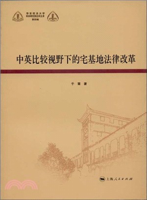 中英比較視野下的宅基地法律改革（簡體書）