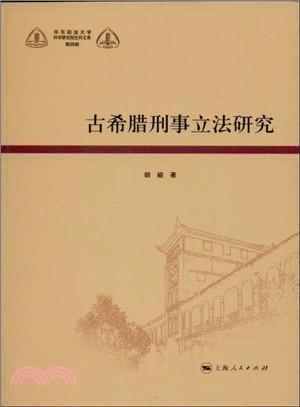 古希臘刑事立法研究（簡體書）