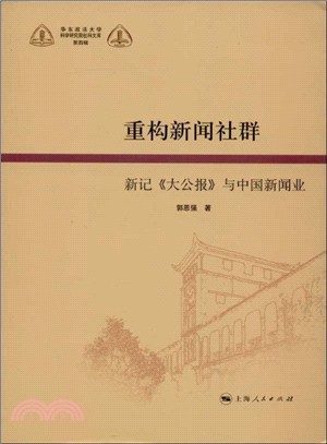 重構新聞社群：新記《大公報》與中國新聞業（簡體書）