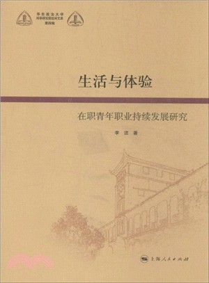 生活與體驗：在職青年職業持續發展研究（簡體書）