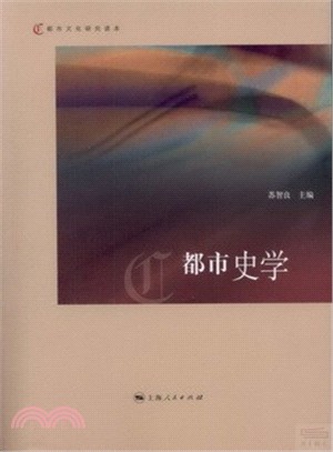 都市史學（簡體書）