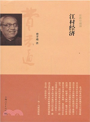 江村经济 : 經典珍藏版