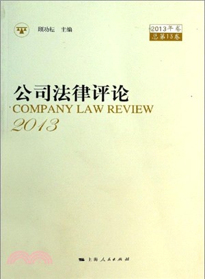 公司法律評論2013年卷（簡體書）