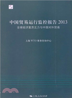 中國貿易運行監控報告2013（簡體書）