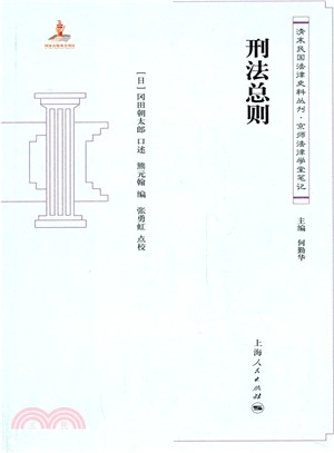 刑法總則（簡體書）