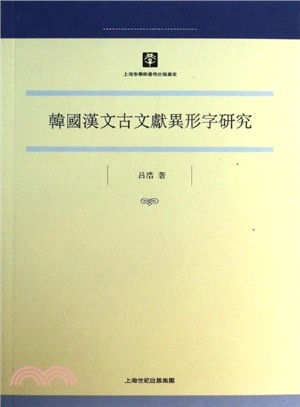 韓國漢文古文獻異形字研究（簡體書）