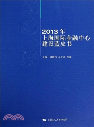 2013年上海國際金融中心建設藍皮書（簡體書）