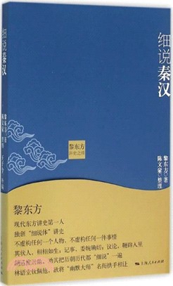 黎東方講史之續：細說秦漢（簡體書）