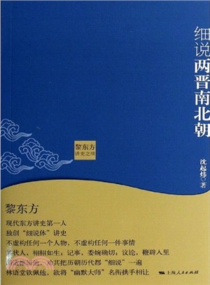 黎東方講史之續：細說兩晉南北朝（簡體書）