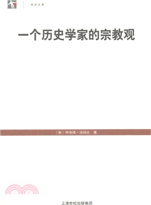 一個歷史學家的宗教觀（簡體書）