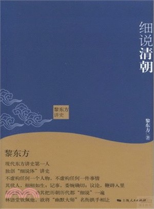 黎東方講史：細說清朝（簡體書）