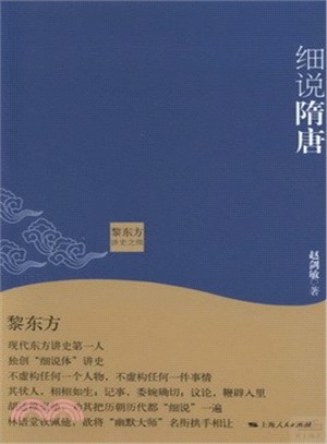 黎東方講史之續：細說隋唐（簡體書）