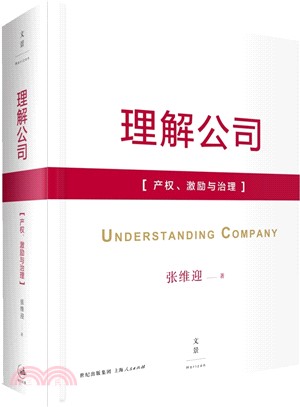 理解公司：產權、激勵與公司治理（簡體書）