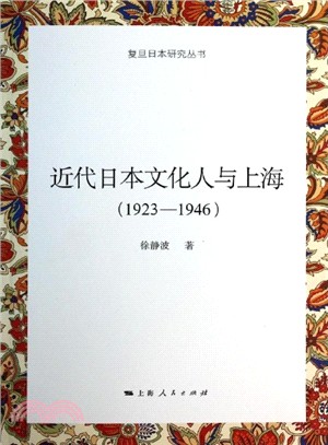 近代日本文化人與上海(1923-1946)（簡體書）