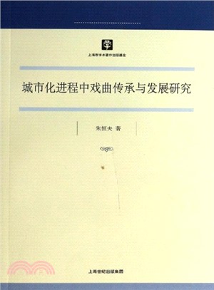 城市化進程中戲曲傳承與發展研究（簡體書）