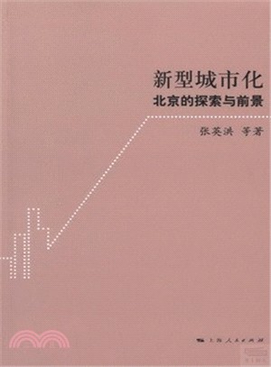 新型城市化（簡體書）