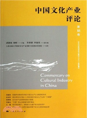 中國文化產業評論(第18卷)（簡體書）