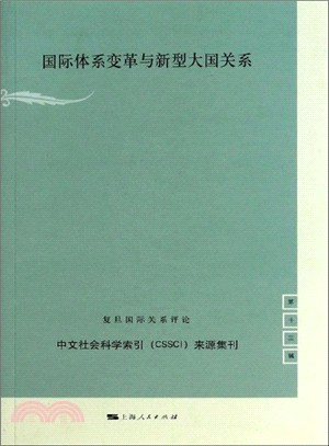 國際體系變革與新型大國關係（簡體書）