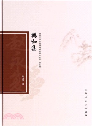 鶴和集（簡體書）