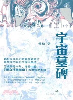 宇宙墓碑（簡體書）