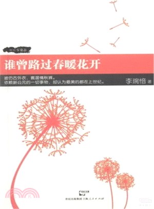 誰曾路過春暖花開（簡體書）