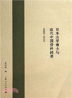 日本法學博士與近代中國資料輯要(1898-1919)（簡體書）