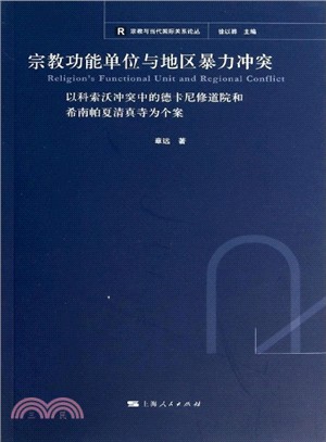 宗教功能單位與地區暴力衝突（簡體書）