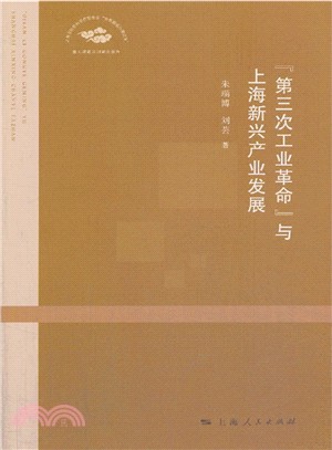 “第三次工業革命”與上海新興產業發展（簡體書）