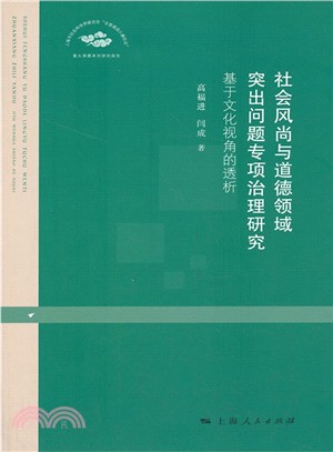 社會風尚與道德領域突出問題專項治理研究：基於文化視角的透析（簡體書）