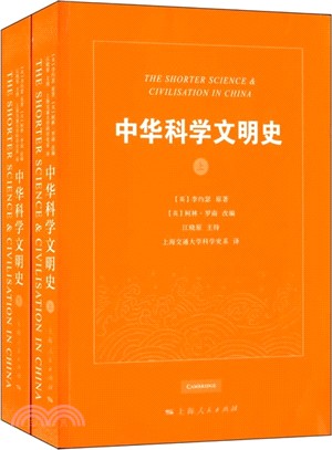 中華科學文明史(全二冊)（簡體書）