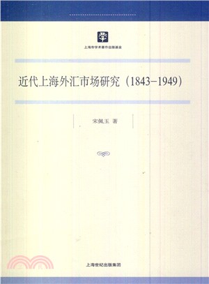 近代上海外匯市場研究(1843-1949)（簡體書）