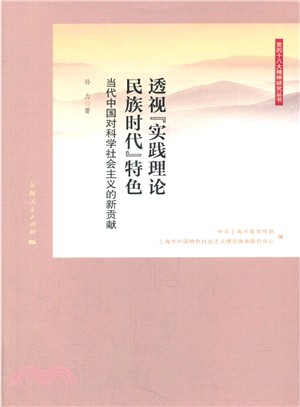 透視“實踐理論民族時代”特色（簡體書）