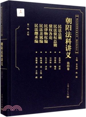 朝陽法科講義(第四卷)（簡體書）