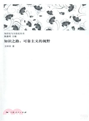 知識之路：可靠主義的視野（簡體書）