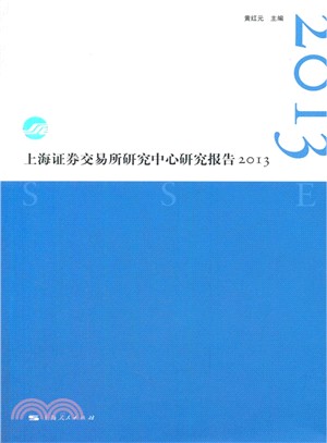 上海證劵交易所研究中心研究報告2013（簡體書）