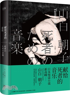 獻給死者的音樂（簡體書）