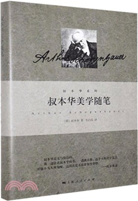 叔本華美學隨筆（簡體書）