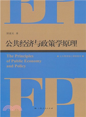 公共經濟與政策學原理（簡體書）