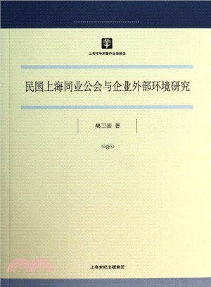 民國上海同業公會與企業外部環境研究（簡體書）