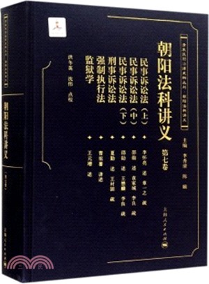 朝陽法科講義(第七卷)（簡體書）