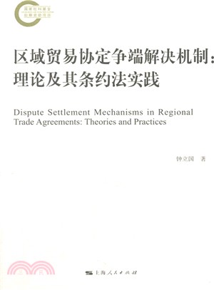 區域貿易協定爭端解決機制：理論及其條約法實踐（簡體書）