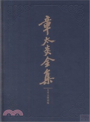 章太炎全集：太炎文錄初編（簡體書）