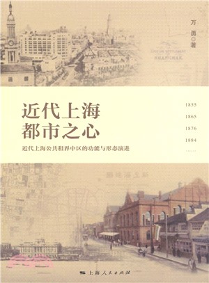 近代上海都市之心（簡體書）