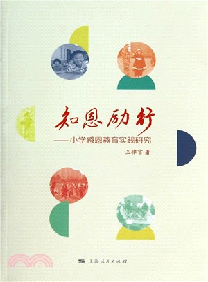 知恩勵行：小學感恩教育實踐研究（簡體書）