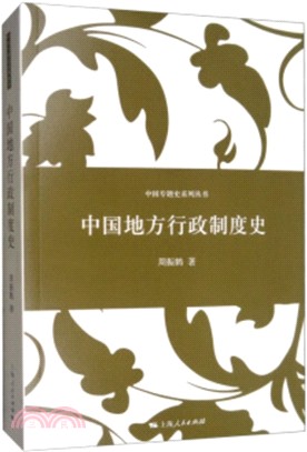 中國地方行政制度史（簡體書）