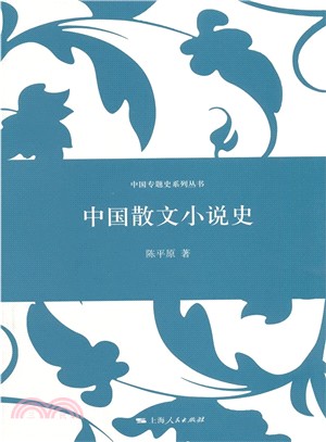 中國散文小說史（簡體書）