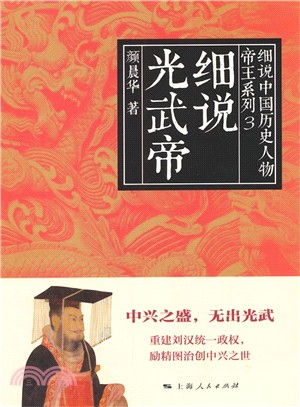 細說光武帝（簡體書）