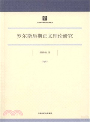 羅爾斯後期正義理論研究（簡體書）