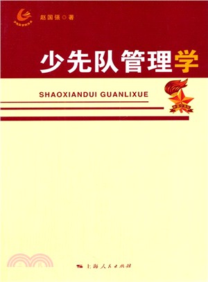 少先隊管理學（簡體書）